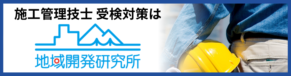 施工管理技士受験対策は地域開発研究所