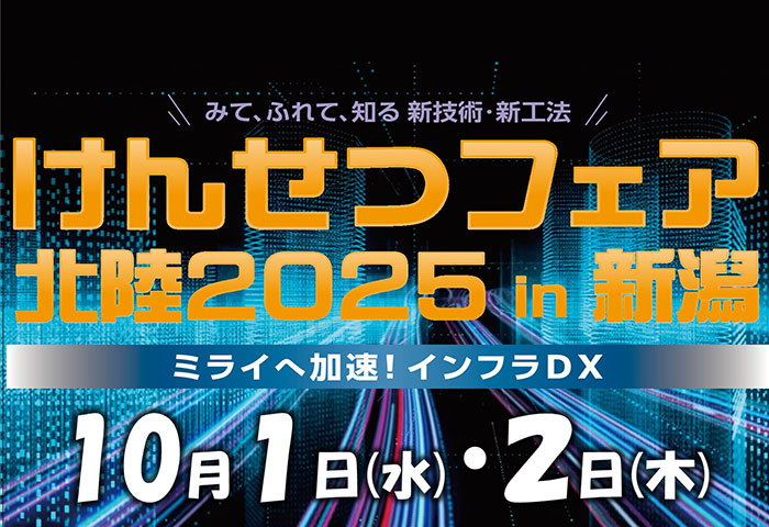 けんせつフェア北陸2025in新潟