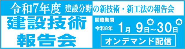 令和7年度建設技術報告会